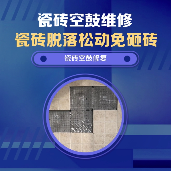 孝南瓷砖空鼓维修公司分享新房瓷砖空鼓是什么原因？新手必懂的基础诱因