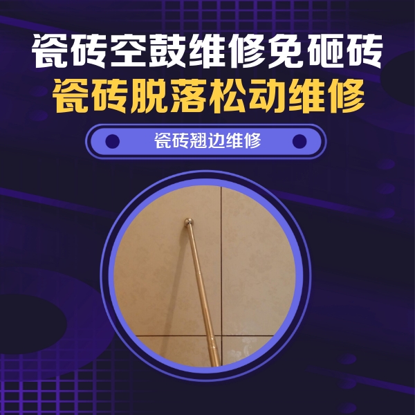 孝南瓷砖空鼓维修公司分享瓷砖空鼓维修材料怎么选？不同场景选材攻略