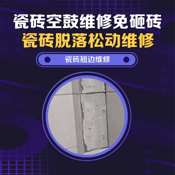 孝南瓷砖空鼓维修公司分享瓷砖空鼓维修施工流程详解，规范施工不返工