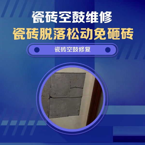 孝南瓷砖空鼓维修公司分享零基础瓷砖空鼓检测方法，自己在家就能查