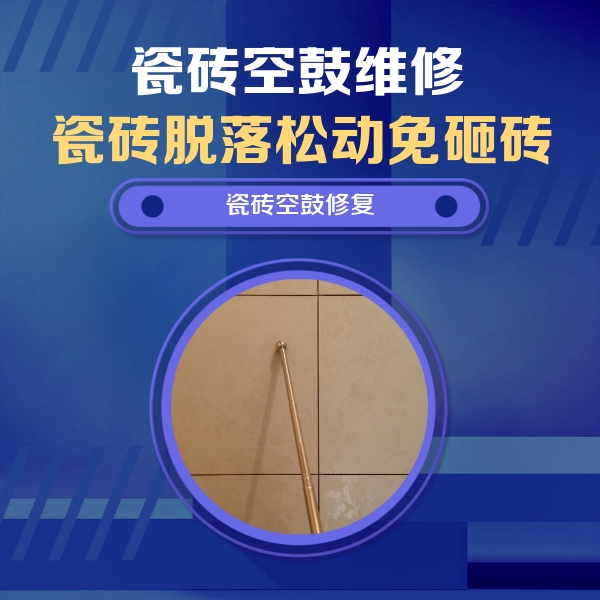 孝南瓷砖空鼓维修公司分享瓷砖空鼓维修常见误区，90%业主都踩过的坑